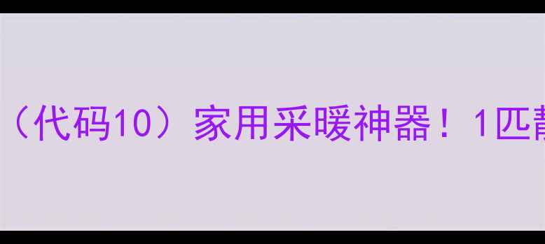 紫荆花壁挂炉代码10家用采暖神器1匹静音节能款全