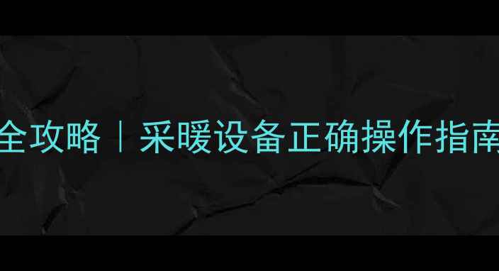 图片 🌟菲斯曼壁挂炉使用全攻略｜采暖设备正确操作指南（附故障处理技巧）