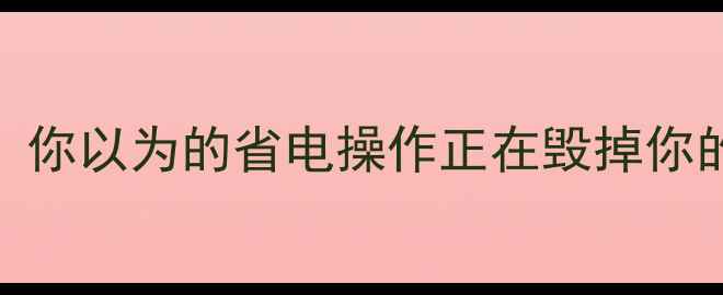 图片 🌟误区篇：你以为的省电操作正在毁掉你的地暖系统