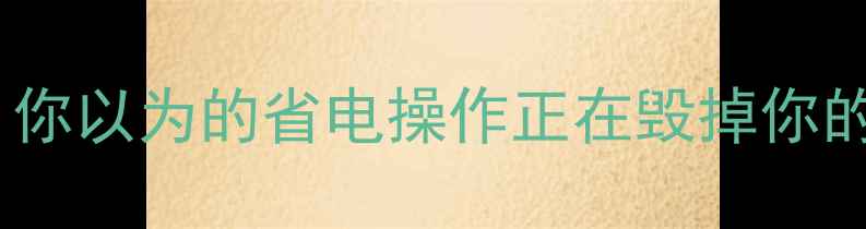 误区篇你以为的省电操作正在毁掉你的地暖系统