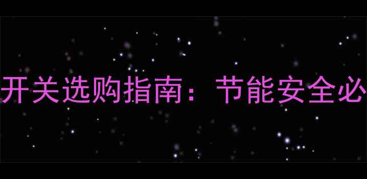 图片 🌟进口家用天然气采暖开关选购指南：节能安全必备，附最新推荐型号！
