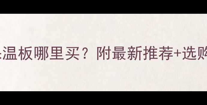 图片 🌟郑州地暖保温板哪里买？附最新推荐+选购避坑指南🏠2