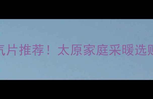 图片 🌟铜铝复合暖气片推荐！太原家庭采暖选购必看指南🔥🏠