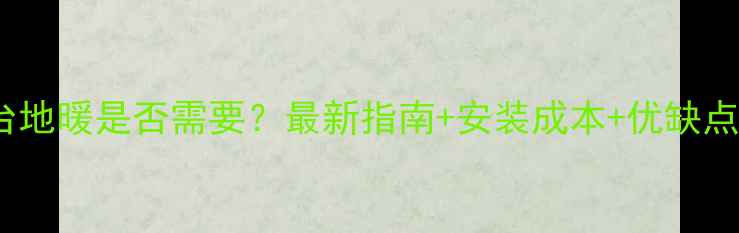 图片 🌟阳台地暖是否需要？最新指南+安装成本+优缺点全🏠1