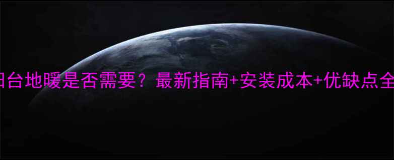 图片 🌟阳台地暖是否需要？最新指南+安装成本+优缺点全🏠2