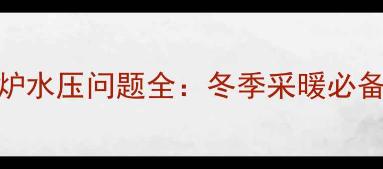 图片 🌟青岛圣威奥壁挂炉水压问题全：冬季采暖必备的5大解决方案！1