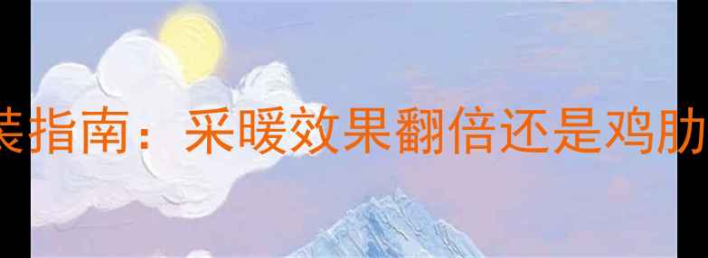 图片 🌟风机+暖气片混装指南：采暖效果翻倍还是鸡肋？最新实测报告🌟