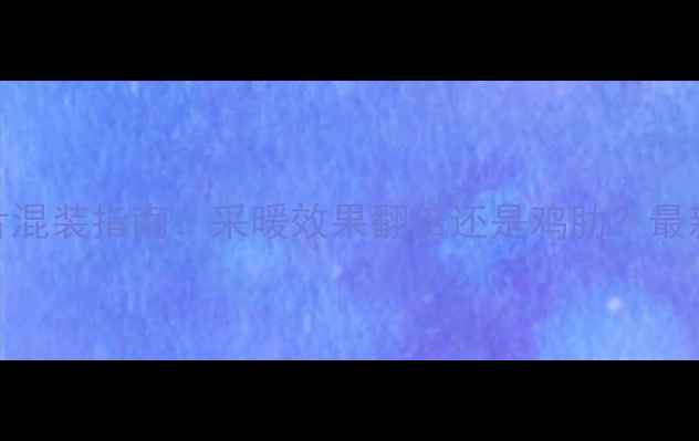 图片 🌟风机+暖气片混装指南：采暖效果翻倍还是鸡肋？最新实测报告🌟1