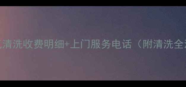 鹤岗暖气清洗收费明细上门服务电话附清洗全流程攻略