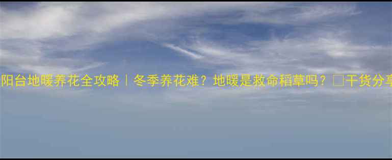 图片 🌿阳台地暖养花全攻略｜冬季养花难？地暖是救命稻草吗？✨干货分享2