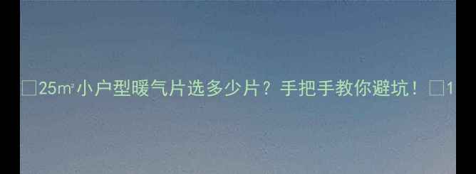 25小户型暖气片选多少片手把手教你避坑