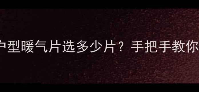 图片 🏠25㎡小户型暖气片选多少片？手把手教你避坑！🔥2