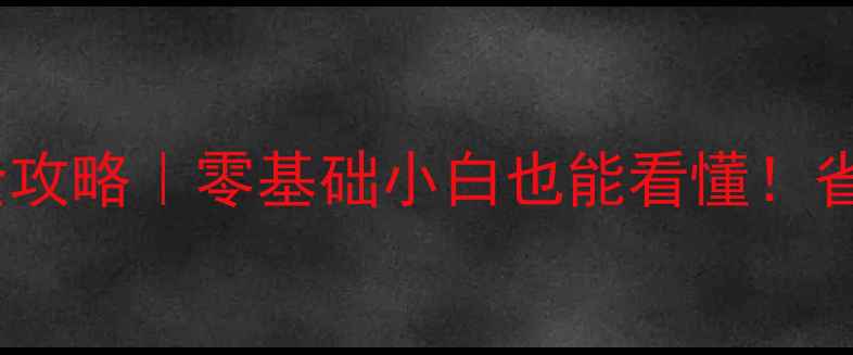 不分支器地暖安装全攻略零基础小白也能看懂省时省钱秘籍大公开