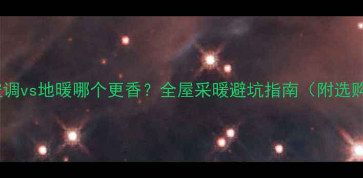 图片 🏠中央空调vs地暖哪个更香？全屋采暖避坑指南（附选购攻略）1