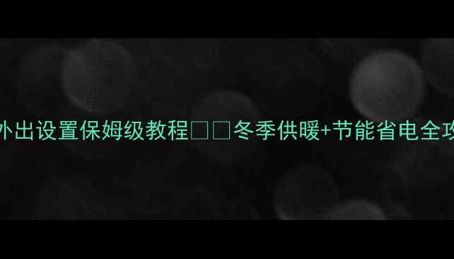 图片 🏠乐天hiq壁挂炉长期外出设置保姆级教程❄️冬季供暖+节能省电全攻略！回家秒享暖冬🔥1