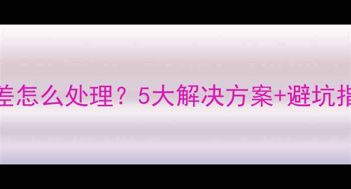 图片 🏠卫生间地暖高度差怎么处理？5大解决方案+避坑指南（附施工细节）