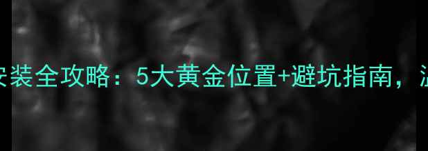 图片 🏠卫生间暖气片安装全攻略：5大黄金位置+避坑指南，温暖过冬有保障！