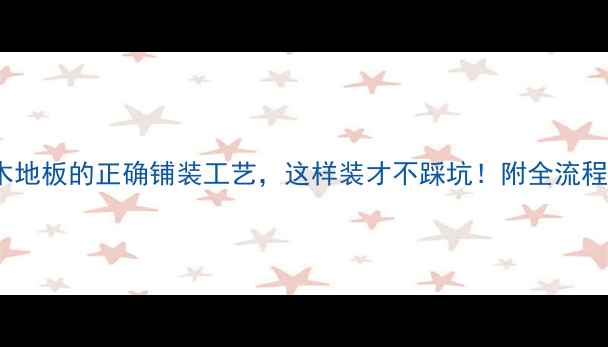 图片 🏠地暖+木地板的正确铺装工艺，这样装才不踩坑！附全流程避雷指南