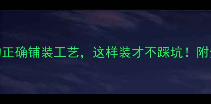地暖木地板的正确铺装工艺这样装才不踩坑附全流程避雷指南