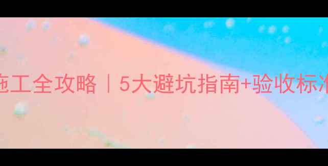 图片 🏠地暖地面保护施工全攻略｜5大避坑指南+验收标准（附材料清单）