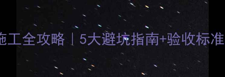 图片 🏠地暖地面保护施工全攻略｜5大避坑指南+验收标准（附材料清单）2