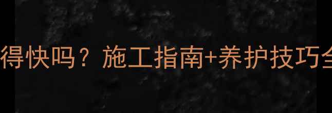 图片 🏠地暖开通后水泥干得快吗？施工指南+养护技巧全（附28天养护表）1