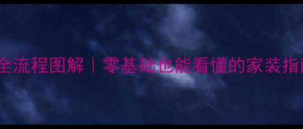 图片 🏠地暖热水管安装全流程图解｜零基础也能看懂的家装指南（附避坑清单）1