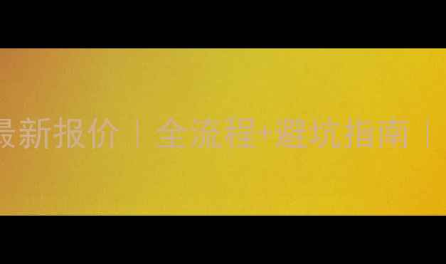 图片 🏠地暖燃气安装最新报价｜全流程+避坑指南｜省下万元冤枉钱1
