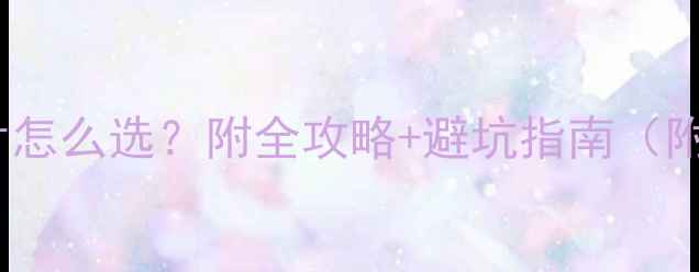 图片 🏠老房子暖气片怎么选？附全攻略+避坑指南（附安装对比图）1