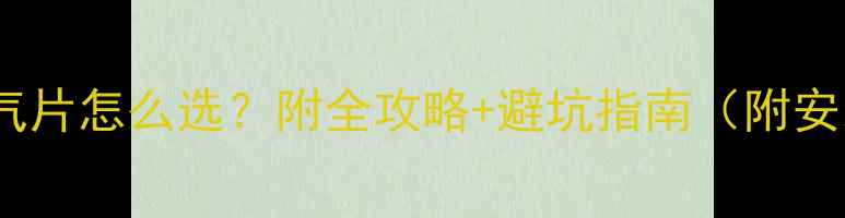 老房子暖气片怎么选附全攻略避坑指南附安装对比图