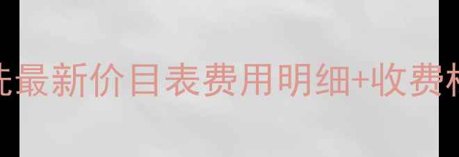 图片 🏠西安地暖清洗最新价目表费用明细+收费标准+省钱攻略1