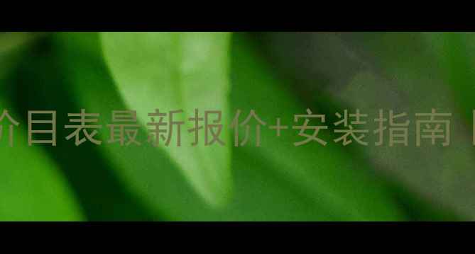 西柏思采暖设备价目表最新报价安装指南选对设备省万元