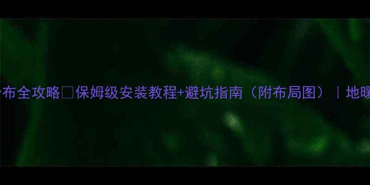 图片 🏠阁楼地暖管分布全攻略🔥保姆级安装教程+避坑指南（附布局图）｜地暖设备选择技巧1