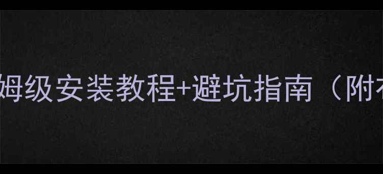 图片 🏠阁楼地暖管分布全攻略🔥保姆级安装教程+避坑指南（附布局图）｜地暖设备选择技巧2