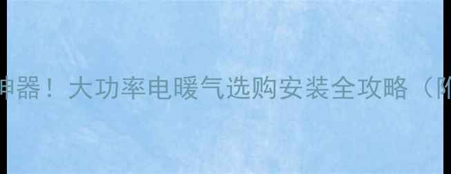 图片 🏡农村家庭取暖神器！大功率电暖气选购安装全攻略（附安全使用指南）
