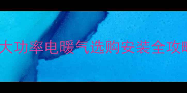 图片 🏡农村家庭取暖神器！大功率电暖气选购安装全攻略（附安全使用指南）1