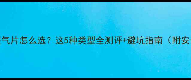 图片 🏡农村暖气片怎么选？这5种类型全测评+避坑指南（附安装要点）