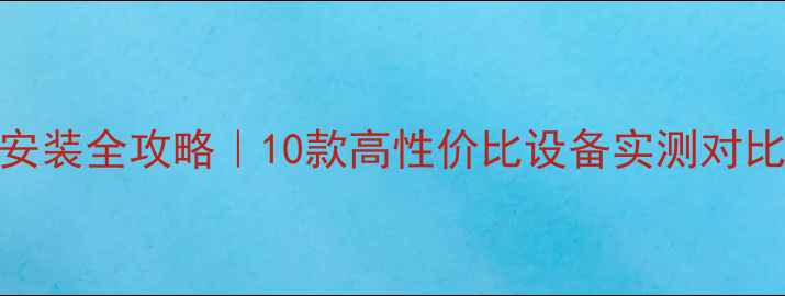 农村自建房暖气安装全攻略10款高性价比设备实测对比附选购避坑指南
