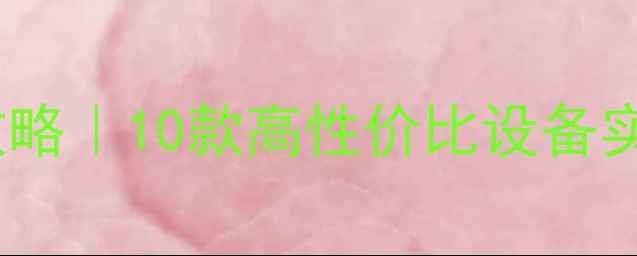 图片 🏡农村自建房暖气安装全攻略｜10款高性价比设备实测对比！附选购避坑指南1