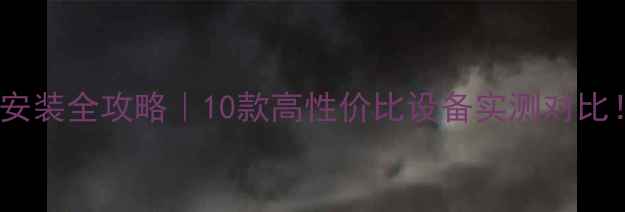 图片 🏡农村自建房暖气安装全攻略｜10款高性价比设备实测对比！附选购避坑指南2