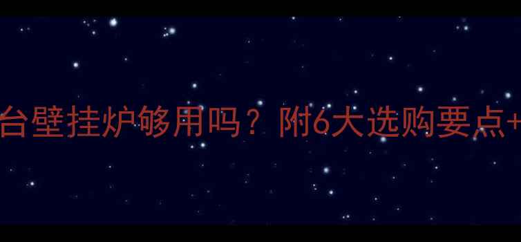 图片 🏡别墅地暖选一台壁挂炉够用吗？附6大选购要点+3种方案对比🔥1