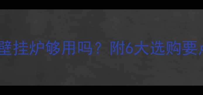 别墅地暖选一台壁挂炉够用吗附6大选购要点3种方案对比