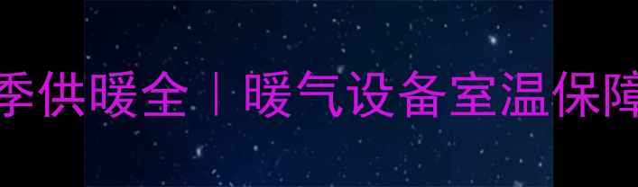 图片 🏨兰州招待所冬季供暖全｜暖气设备室温保障用户真实评价🔥