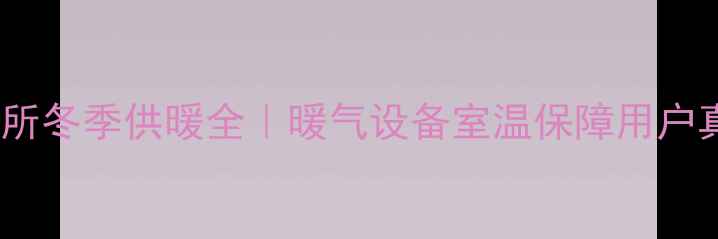 兰州招待所冬季供暖全暖气设备室温保障用户真实评价