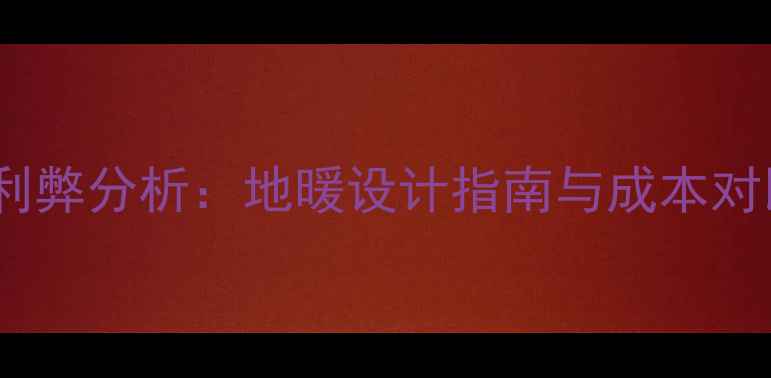 图片 🏨酒店公区装地暖利弊分析：地暖设计指南与成本对比，附实测数据🔥1