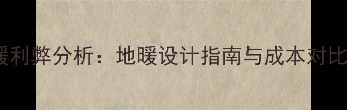 图片 🏨酒店公区装地暖利弊分析：地暖设计指南与成本对比，附实测数据🔥2