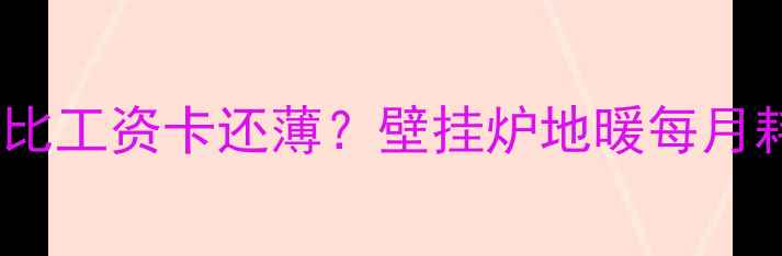 图片 💔冬天暖气费单比工资卡还薄？壁挂炉地暖每月耗气量全攻略！1