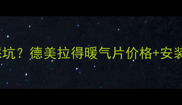 图片 💔冬季采暖最怕踩坑？德美拉得暖气片价格+安装全攻略来啦！🔥1