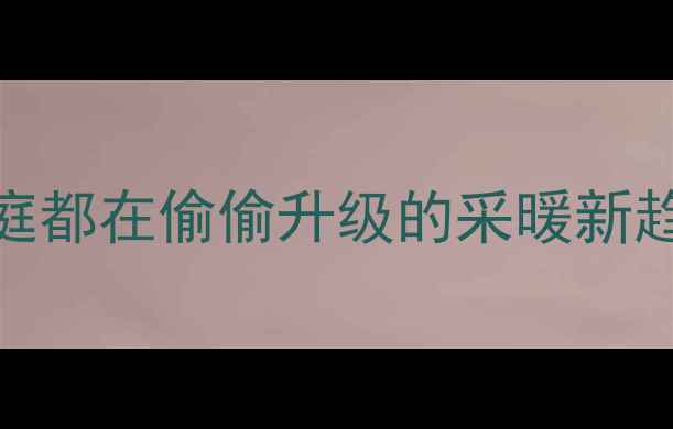 图片 💔南方人冬天冻成冰块？北方家庭都在偷偷升级的采暖新趋势！暖气片+地暖双系统全攻略1
