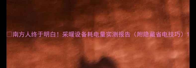 图片 💔南方人终于明白！采暖设备耗电量实测报告（附隐藏省电技巧）1